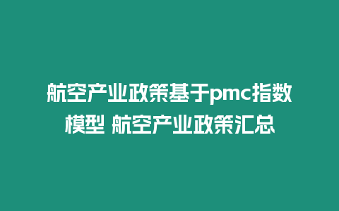 航空產(chǎn)業(yè)政策基于pmc指數(shù)模型 航空產(chǎn)業(yè)政策匯總
