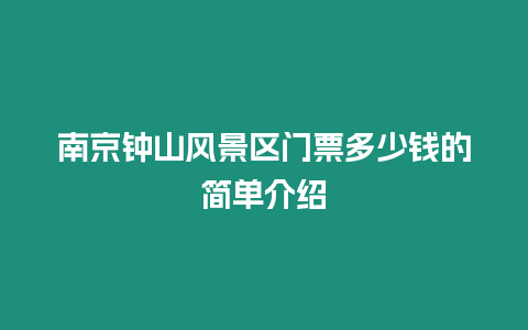 南京鐘山風景區門票多少錢的簡單介紹
