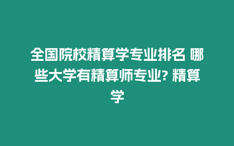 全國(guó)院校精算學(xué)專業(yè)排名 哪些大學(xué)有精算師專業(yè)? 精算學(xué)