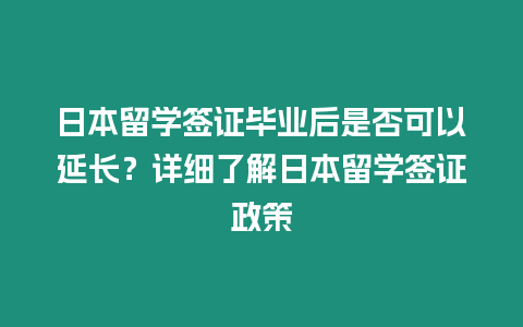 日本留學簽證畢業(yè)后是否可以延長？詳細了解日本留學簽證政策