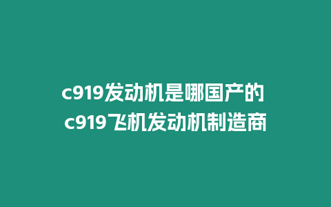 c919發(fā)動(dòng)機(jī)是哪國(guó)產(chǎn)的 c919飛機(jī)發(fā)動(dòng)機(jī)制造商