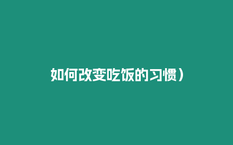 如何改變吃飯的習(xí)慣）