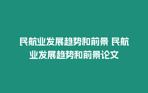民航業(yè)發(fā)展趨勢和前景 民航業(yè)發(fā)展趨勢和前景論文