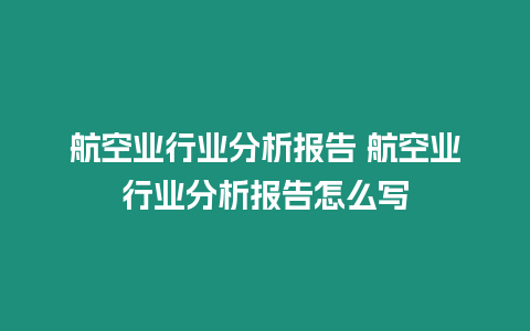 航空業(yè)行業(yè)分析報(bào)告 航空業(yè)行業(yè)分析報(bào)告怎么寫(xiě)