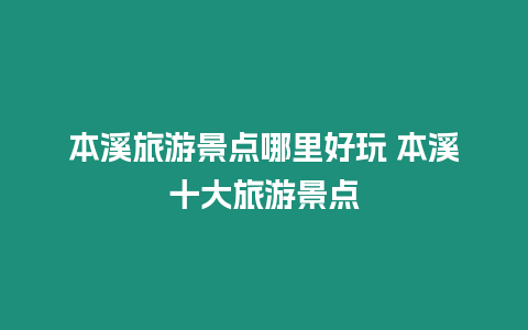本溪旅游景點(diǎn)哪里好玩 本溪十大旅游景點(diǎn)