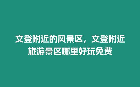 文登附近的風(fēng)景區(qū)，文登附近旅游景區(qū)哪里好玩免費(fèi)