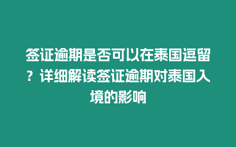 簽證逾期是否可以在泰國逗留？詳細解讀簽證逾期對泰國入境的影響