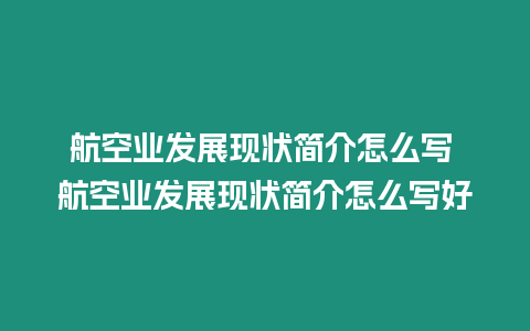 航空業(yè)發(fā)展現(xiàn)狀簡介怎么寫 航空業(yè)發(fā)展現(xiàn)狀簡介怎么寫好