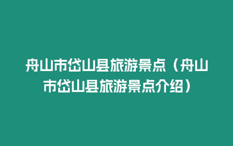 舟山市岱山縣旅游景點(diǎn)（舟山市岱山縣旅游景點(diǎn)介紹）