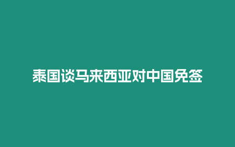 泰國談馬來西亞對中國免簽