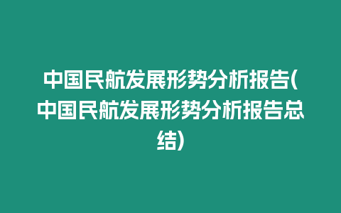 中國民航發展形勢分析報告(中國民航發展形勢分析報告總結)