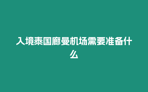 入境泰國(guó)廊曼機(jī)場(chǎng)需要準(zhǔn)備什么