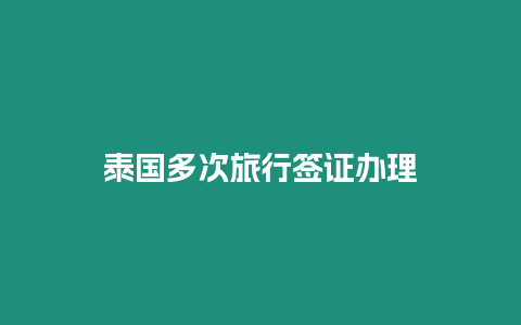 泰國多次旅行簽證辦理