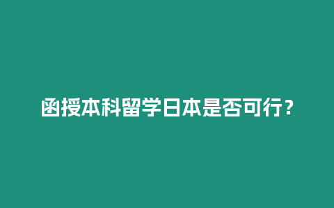 函授本科留學(xué)日本是否可行？