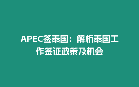 APEC簽泰國：解析泰國工作簽證政策及機(jī)會