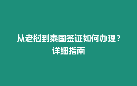 從老撾到泰國簽證如何辦理？詳細指南