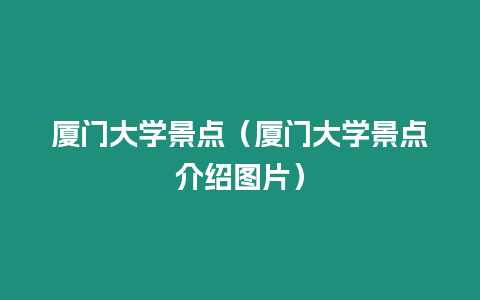 廈門大學(xué)景點(diǎn)（廈門大學(xué)景點(diǎn)介紹圖片）