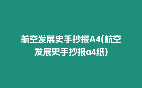 航空發(fā)展史手抄報A4(航空發(fā)展史手抄報a4紙)