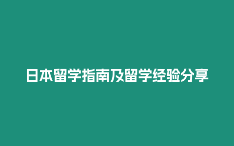 日本留學(xué)指南及留學(xué)經(jīng)驗分享