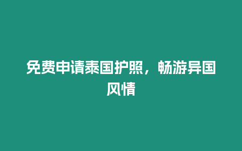 免費申請?zhí)﹪o照，暢游異國風(fēng)情
