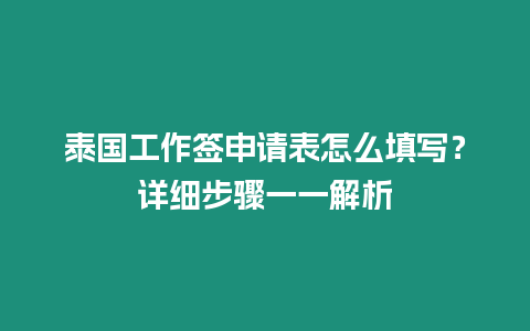 泰國工作簽申請表怎么填寫？詳細步驟一一解析