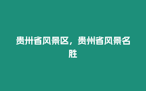 貴卅省風景區，貴州省風景名勝