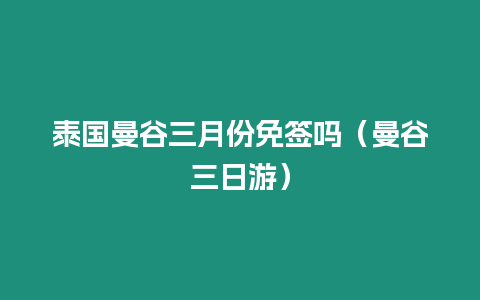 泰國曼谷三月份免簽嗎（曼谷三日游）