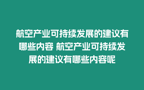 航空產(chǎn)業(yè)可持續(xù)發(fā)展的建議有哪些內(nèi)容 航空產(chǎn)業(yè)可持續(xù)發(fā)展的建議有哪些內(nèi)容呢