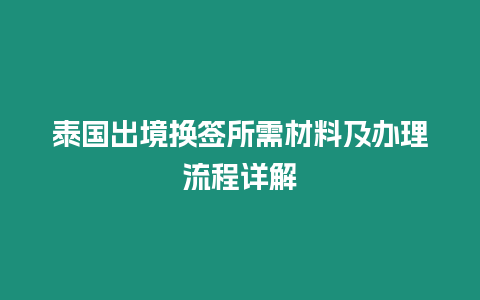 泰國出境換簽所需材料及辦理流程詳解