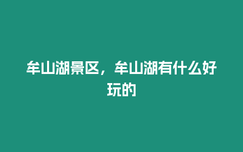 牟山湖景區，牟山湖有什么好玩的