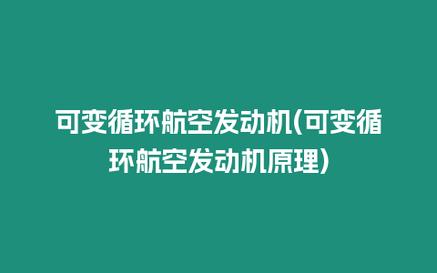 可變循環航空發動機(可變循環航空發動機原理)