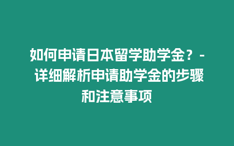 如何申請日本留學助學金？- 詳細解析申請助學金的步驟和注意事項