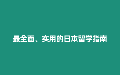 最全面、實用的日本留學指南