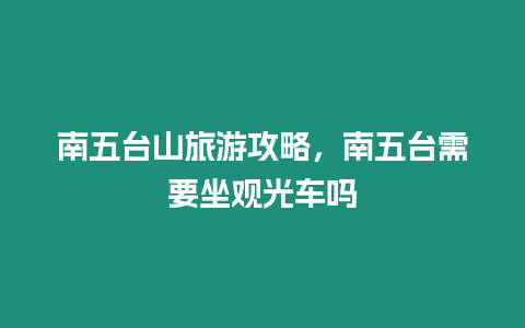 南五臺山旅游攻略，南五臺需要坐觀光車嗎