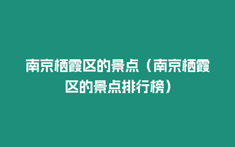 南京棲霞區的景點（南京棲霞區的景點排行榜）