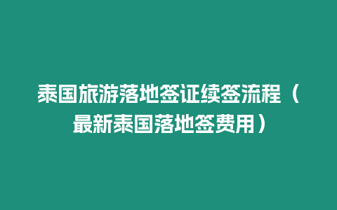 泰國旅游落地簽證續(xù)簽流程（最新泰國落地簽費用）