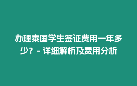 辦理泰國學生簽證費用一年多少？- 詳細解析及費用分析