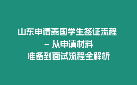 山東申請泰國學生簽證流程 – 從申請材料準備到面試流程全解析