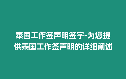 泰國工作簽聲明簽字-為您提供泰國工作簽聲明的詳細闡述