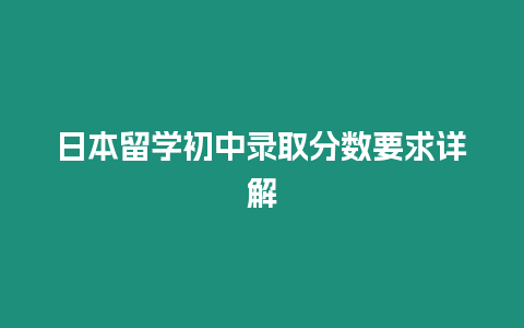 日本留學初中錄取分數(shù)要求詳解