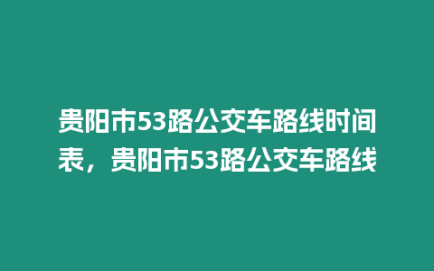 貴陽(yáng)市53路公交車路線時(shí)間表，貴陽(yáng)市53路公交車路線
