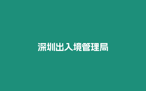 深圳出入境管理局
