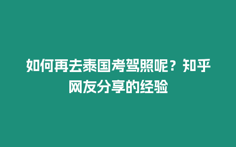 如何再去泰國考駕照呢？知乎網(wǎng)友分享的經(jīng)驗