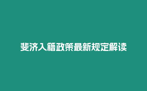 斐濟(jì)入籍政策最新規(guī)定解讀