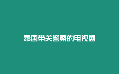 泰國帶關警察的電視劇