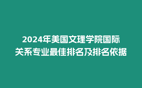 2024年美國文理學(xué)院國際關(guān)系專業(yè)最佳排名及排名依據(jù)