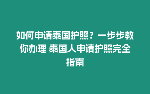 如何申請?zhí)﹪o照？一步步教你辦理 泰國人申請護照完全指南