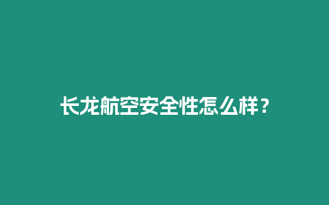 長龍航空安全性怎么樣？