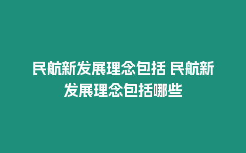 民航新發展理念包括 民航新發展理念包括哪些