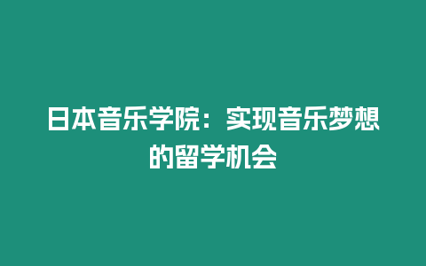 日本音樂學(xué)院：實(shí)現(xiàn)音樂夢想的留學(xué)機(jī)會(huì)